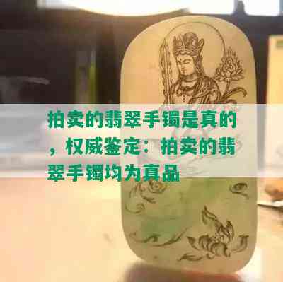 拍卖的翡翠手镯是真的，权威鉴定：拍卖的翡翠手镯均为真品