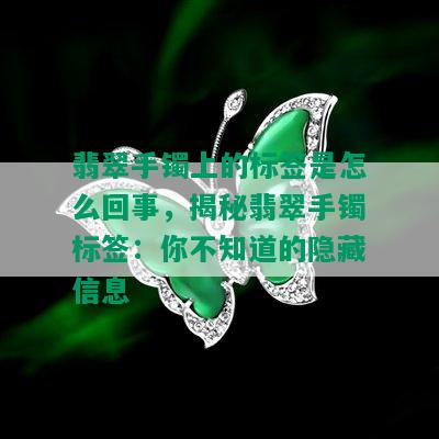 翡翠手镯上的标签是怎么回事，揭秘翡翠手镯标签：你不知道的隐藏信息