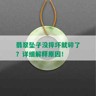 翡翠坠子没摔坏就碎了？详细解释原因！