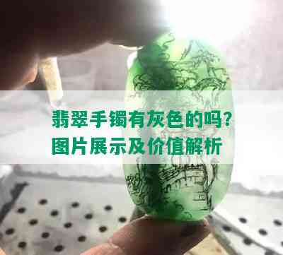 翡翠手镯有灰色的吗？图片展示及价值解析