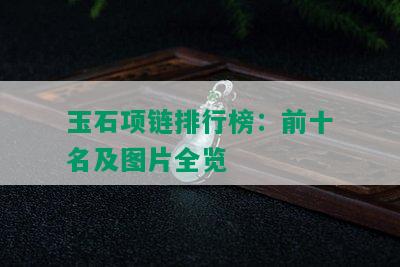 玉石项链排行榜：前十名及图片全览