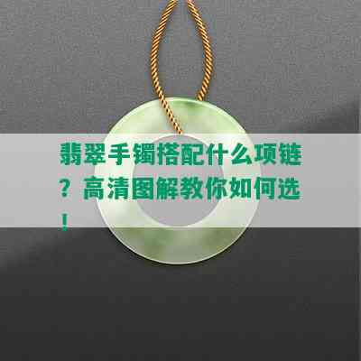 翡翠手镯搭配什么项链？高清图解教你如何选！