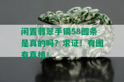 闲置翡翠手镯58圆条是真的吗？求证！有图有真相！