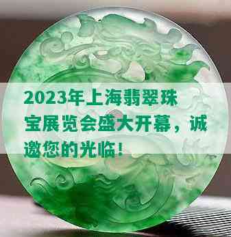 2023年上海翡翠珠宝展览会盛大开幕，诚邀您的光临！