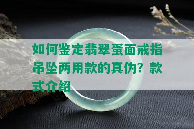 如何鉴定翡翠蛋面戒指吊坠两用款的真伪？款式介绍