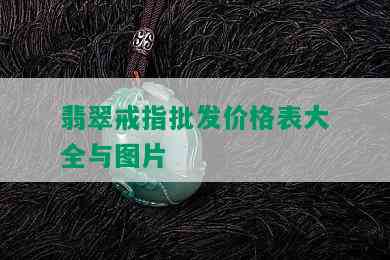 翡翠戒指批发价格表大全与图片