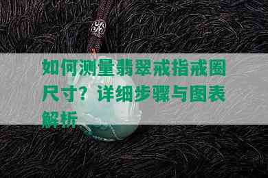 如何测量翡翠戒指戒圈尺寸？详细步骤与图表解析