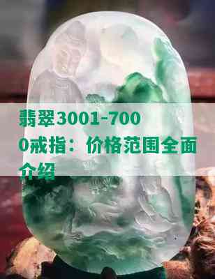 翡翠3001-7000戒指：价格范围全面介绍