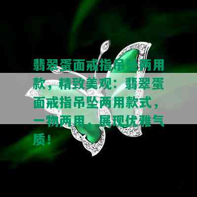 翡翠蛋面戒指吊坠两用款，精致美观：翡翠蛋面戒指吊坠两用款式，一物两用，展现优雅气质！