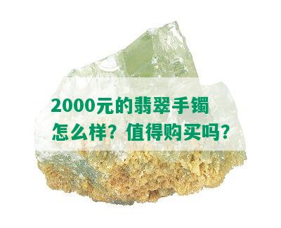 2000元的翡翠手镯怎么样？值得购买吗？