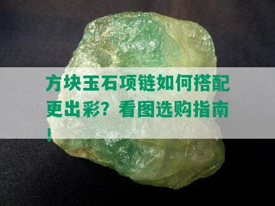 方块玉石项链如何搭配更出彩？看图选购指南！