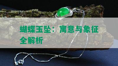 蝴蝶玉坠：寓意与象征全解析