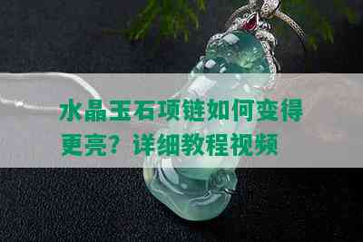 水晶玉石项链如何变得更亮？详细教程视频