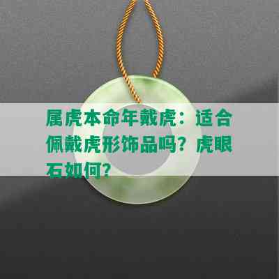 属虎本命年戴虎：适合佩戴虎形饰品吗？虎眼石如何？