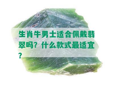 生肖牛男士适合佩戴翡翠吗？什么款式最适宜？