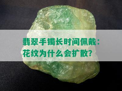 翡翠手镯长时间佩戴：花纹为什么会扩散？