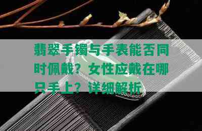 翡翠手镯与手表能否同时佩戴？女性应戴在哪只手上？详细解析