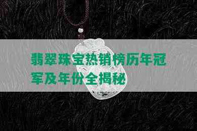 翡翠珠宝热销榜历年冠军及年份全揭秘