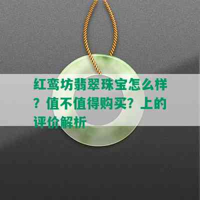 红鸾坊翡翠珠宝怎么样？值不值得购买？上的评价解析