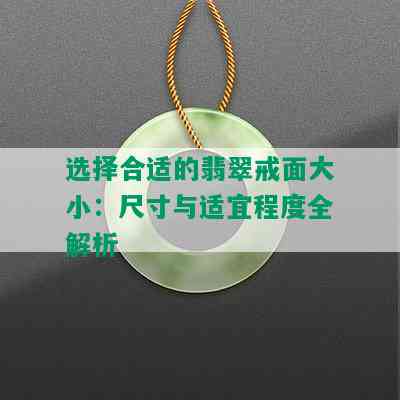 选择合适的翡翠戒面大小：尺寸与适宜程度全解析