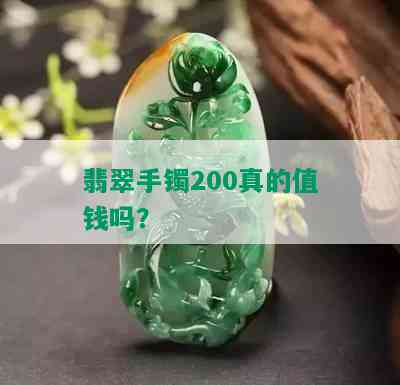 翡翠手镯200真的值钱吗？