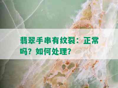 翡翠手串有纹裂：正常吗？如何处理？