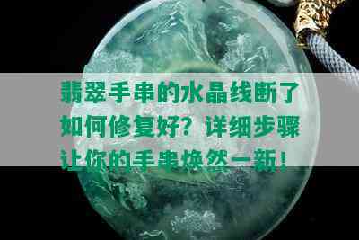 翡翠手串的水晶线断了如何修复好？详细步骤让你的手串焕然一新！