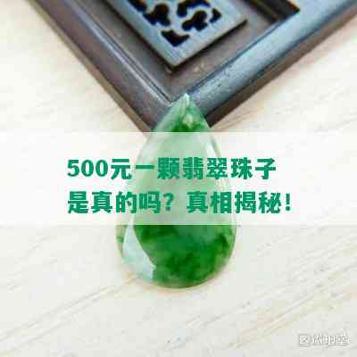 500元一颗翡翠珠子是真的吗？真相揭秘！