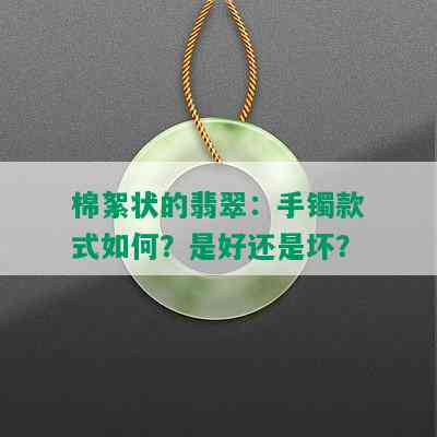 棉絮状的翡翠：手镯款式如何？是好还是坏？