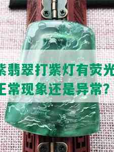 紫翡翠打紫灯有荧光：正常现象还是异常？