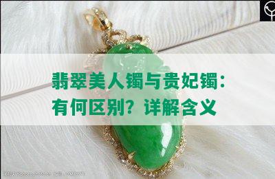 翡翠美人镯与贵妃镯：有何区别？详解含义