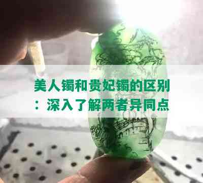 美人镯和贵妃镯的区别：深入了解两者异同点