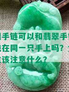 银手链可以和翡翠手镯戴在同一只手上吗？女生该注意什么？