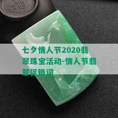 七夕情人节2020翡翠珠宝活动-情人节翡翠促销词