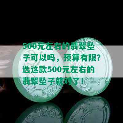 500元左右的翡翠坠子可以吗，预算有限？选这款500元左右的翡翠坠子就对了！