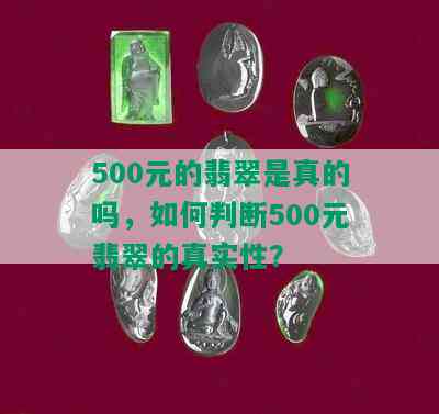 500元的翡翠是真的吗，如何判断500元翡翠的真实性？