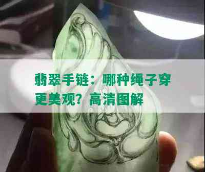 翡翠手链：哪种绳子穿更美观？高清图解