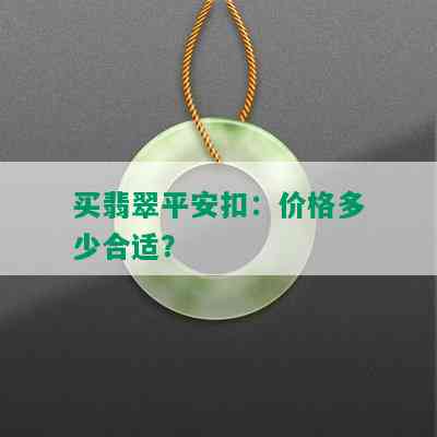 买翡翠平安扣：价格多少合适？