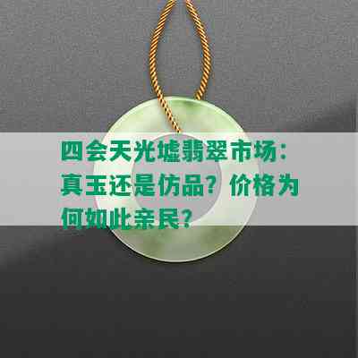 四会天光墟翡翠市场：真玉还是仿品？价格为何如此亲民？