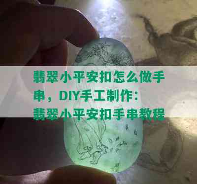 翡翠小平安扣怎么做手串，DIY手工制作：翡翠小平安扣手串教程