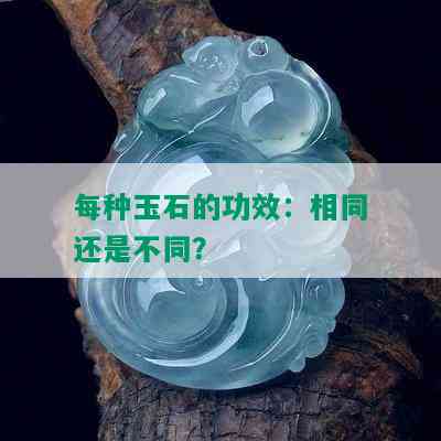 每种玉石的功效：相同还是不同？