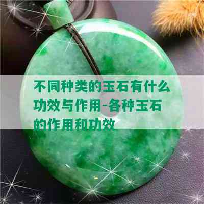 不同种类的玉石有什么功效与作用-各种玉石的作用和功效