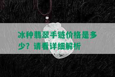 冰种翡翠手链价格是多少？请看详细解析