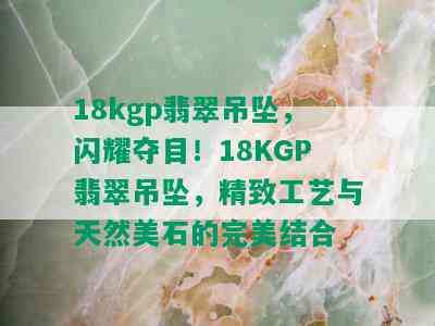 18kgp翡翠吊坠，闪耀夺目！18KGP翡翠吊坠，精致工艺与天然美石的完美结合