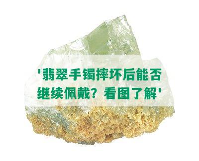 '翡翠手镯摔坏后能否继续佩戴？看图了解'