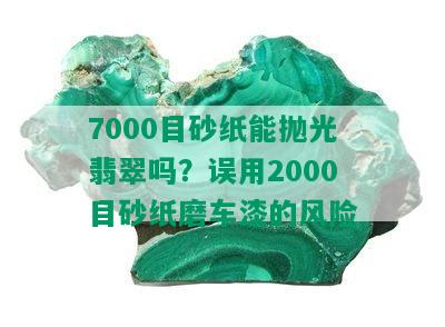 7000目砂纸能抛光翡翠吗？误用2000目砂纸磨车漆的风险