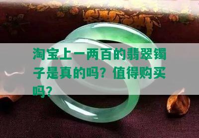 淘宝上一两百的翡翠镯子是真的吗？值得购买吗？