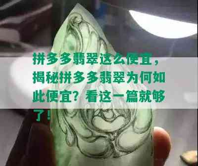 拼多多翡翠这么便宜，揭秘拼多多翡翠为何如此便宜？看这一篇就够了！