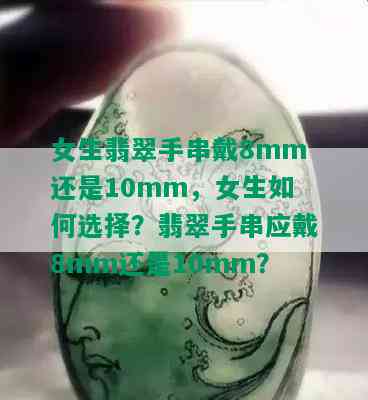 女生翡翠手串戴8mm还是10mm，女生如何选择？翡翠手串应戴8mm还是10mm？