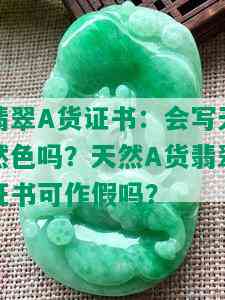 翡翠A货证书：会写天然色吗？天然A货翡翠证书可作假吗？